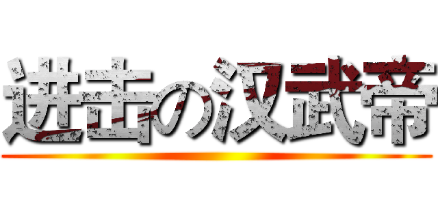 进击の汉武帝 ()