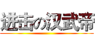 进击の汉武帝 ()