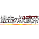 进击の汉武帝 ()