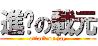 進擊の載元 (attack on jay)