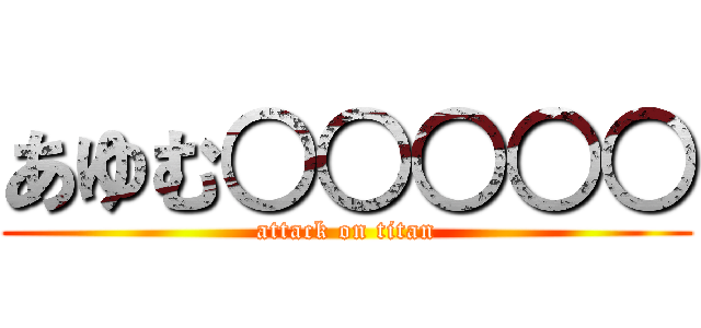 あゆむ○○○○○ (attack on titan)