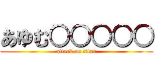 あゆむ○○○○○ (attack on titan)