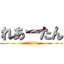 れあーたん (ｒｅａ－ｔａｎ)