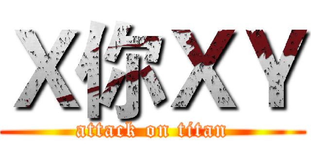 Ｘ你ＸＹ (attack on titan)