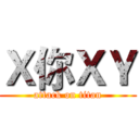Ｘ你ＸＹ (attack on titan)