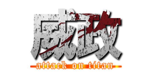 威政 (attack on titan)