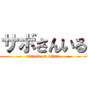 サボさんいる (attack on titan)