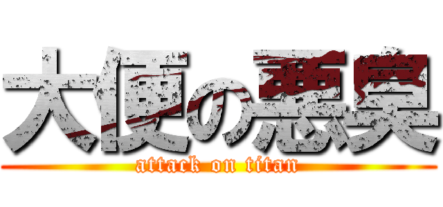大便の悪臭 (attack on titan)
