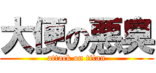 大便の悪臭 (attack on titan)