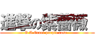 進撃の紫薔薇  (G A Cruel purple rose  )