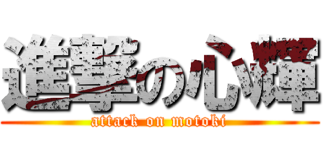 進撃の心輝 (attack on motoki)