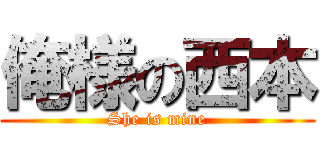 俺様の西本 (She is mine)