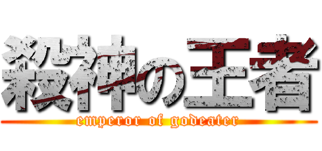 殺神の王者 (emperor of godeater)