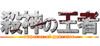 殺神の王者 (emperor of godeater)