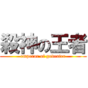 殺神の王者 (emperor of godeater)