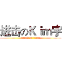 进击のＫｉｍ宇 (attack on titan)