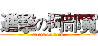 進擊の阿部寬 (attack on titan)