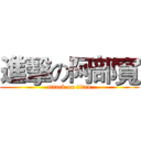 進擊の阿部寬 (attack on titan)