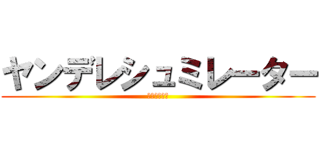 ヤンデレシュミレーター (すとぷり最高)