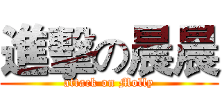 進擊の晨晨 (attack on Molly)