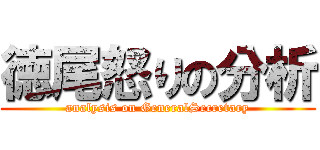 徳尾怒りの分析 (analysis on GeneralSecretary)