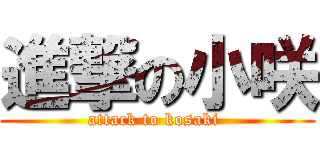 進撃の小咲 (attack to kosaki )