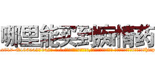 哪里能买到痴情药 (哪里能买到痴情药【电-话151x68344x817-Q1065427042元-吉-药-业】我们做的是长期生意,靠的是老客户长期支持 哪里能买到痴情药在发表了一篇http://sngk.net/145lQe

参考消息网我们做的是长期生意,靠的是老客户长期支持也许我们早该意识到，就连鲍勃·霍斯金斯（金球奖戏剧类电影男主角 
)