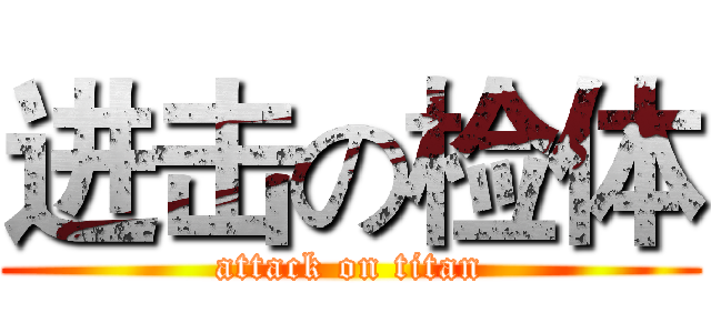 进击の检体 (attack on titan)