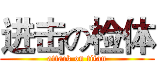 进击の检体 (attack on titan)
