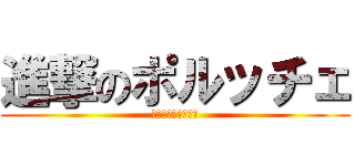 進撃のポルッチェ (ラサールのチンネン)