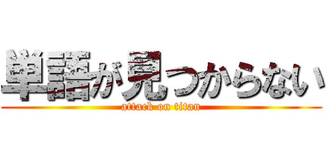 単語が見つからない (attack on titan)