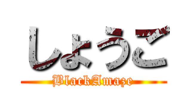 しょうご (BlackAmaze)