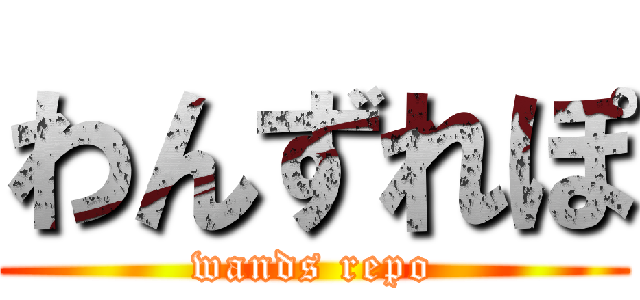 わんずれぽ (wands repo)