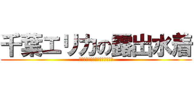 千葉エリカの露出水着 (千葉エリカの露出水着のイラスト)