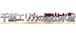 千葉エリカの露出水着 (千葉エリカの露出水着のイラスト)