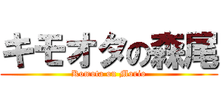 キモオタの森尾 (Komota on Morio)