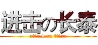 进击の长泰 (attack on titan)