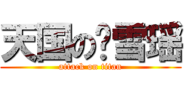 天国の赵雪瑶 (attack on titan)