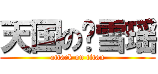 天国の赵雪瑶 (attack on titan)