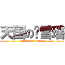 天国の赵雪瑶 (attack on titan)