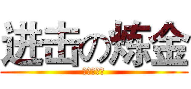 进击の炼金 (我只会背人)
