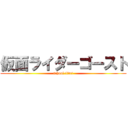 仮面ライダーゴースト (school-live!)