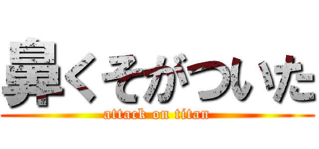 鼻くそがついた (attack on titan)