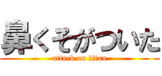 鼻くそがついた (attack on titan)