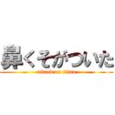 鼻くそがついた (attack on titan)