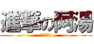 進撃の阿湯 (就是教不落)