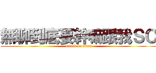 無聊到底要幹嘛跟我ＳＯ (attack on titan)