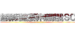 無聊到底要幹嘛跟我ＳＯ (attack on titan)