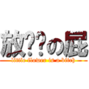 放你妈の屁 (little flower is a bitch)