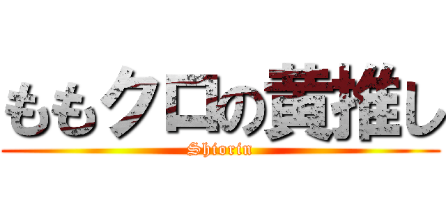 ももクロの黄推し (Shiorin)